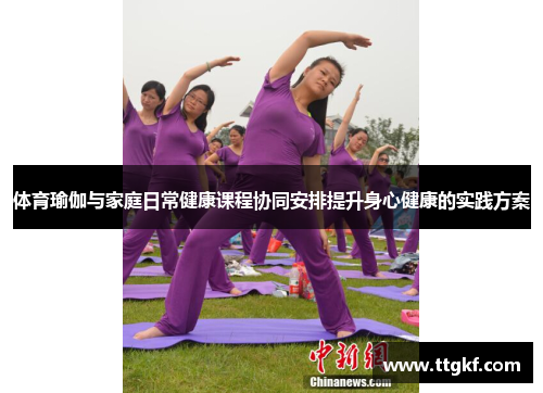体育瑜伽与家庭日常健康课程协同安排提升身心健康的实践方案