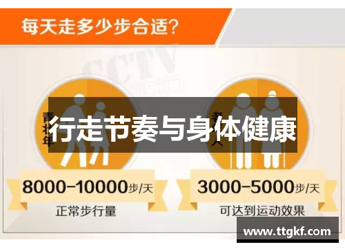 行走节奏与身体健康