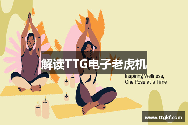 解读TTG电子老虎机